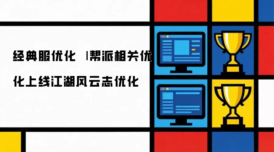 经典服优化 