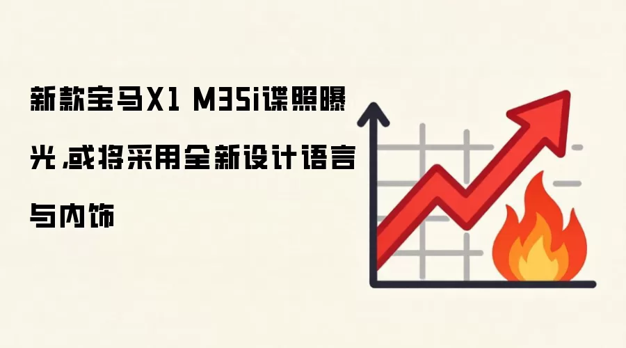 新款宝马X1 M35i谍照曝光，或将采用全新设计语言与内饰