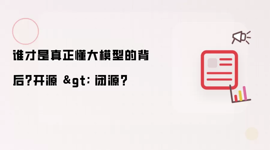 谁才是真正懂大模型的背后？开源 > 闭源？