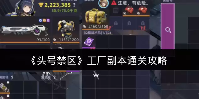 《头号禁区》工厂副本通关攻略