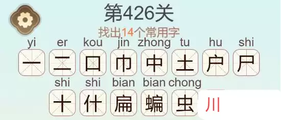 《天天拼词王》第426关蝙找出14个常用字通关攻略