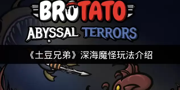 《土豆兄弟》深海魔怪玩法介绍