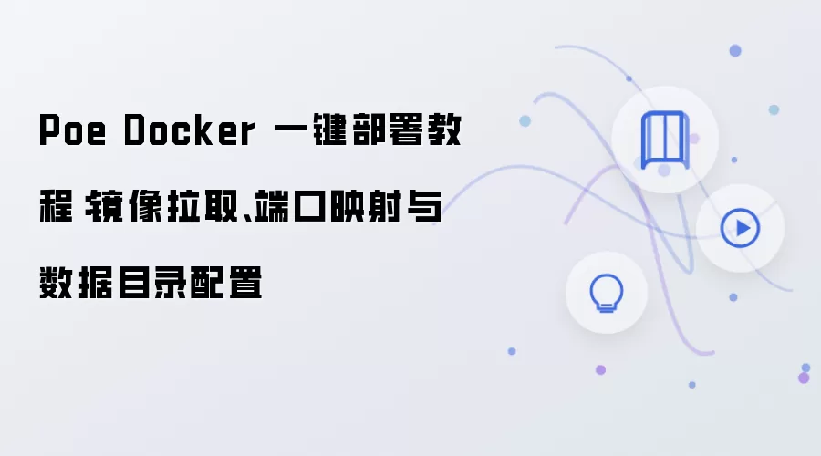 Poe Docker 一键部署教程：镜像拉取、端口映射与数据目录配置
