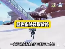 心动小镇蓝色冰晶皮肤怎么获取