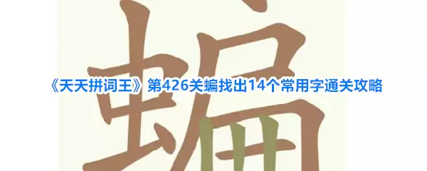 《天天拼词王》第426关蝙找出14个常用字通关攻略