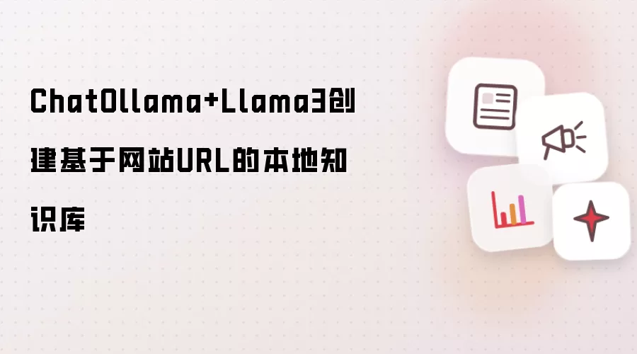 ChatOllama+Llama3创建基于网站URL的本地知识库