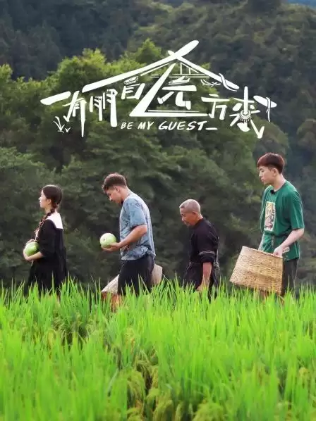 综艺《有朋自远方来》剧情介绍