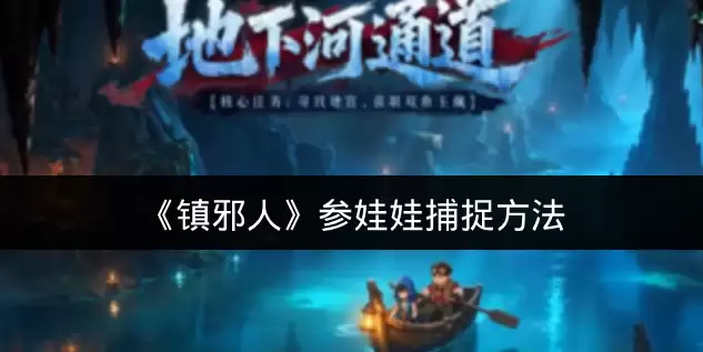 《镇邪人》参娃娃捕捉方法