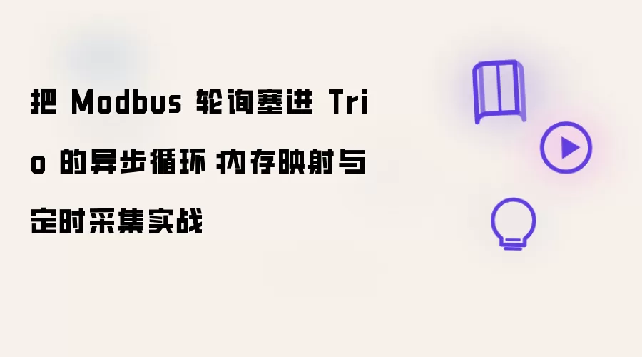把 Modbus 轮询塞进 Trio 的异步循环：内存映射与定时采集实战