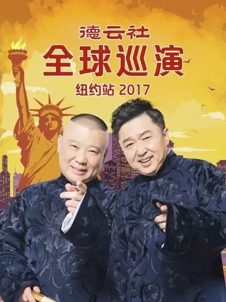 综艺《德云社全球巡演纽约站2017》剧情介绍