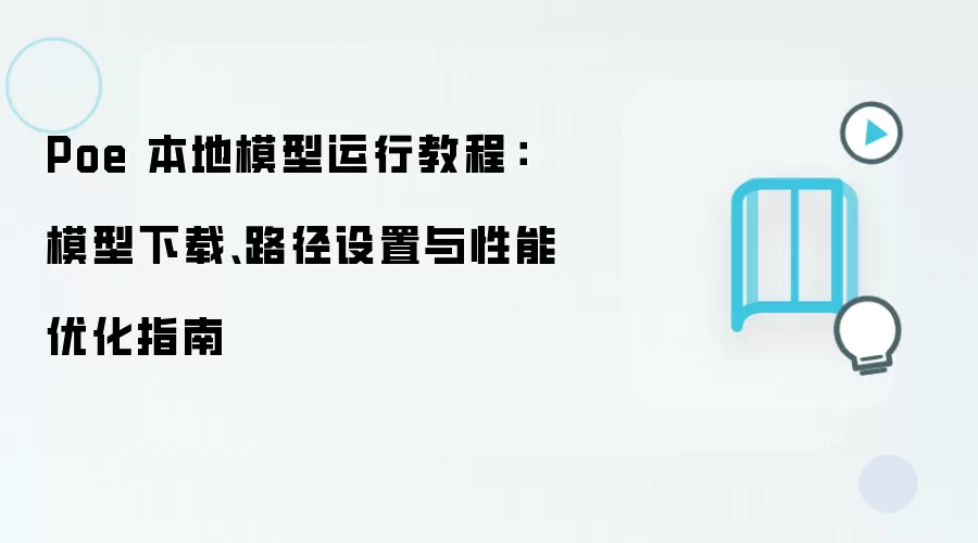 Poe 本地模型运行教程：模型下载、路径设置与性能优化指南