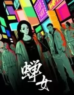 动漫《蝉女 动态漫画》剧情介绍