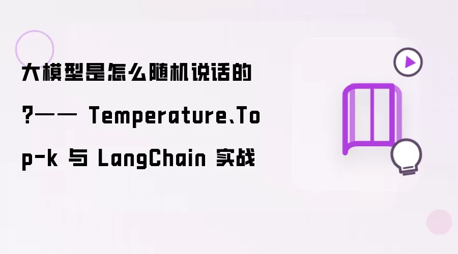大模型是怎么随机说话的？—— Temperature、Top-k 与 LangChain 实战