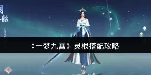 《一梦九霄》灵根搭配攻略