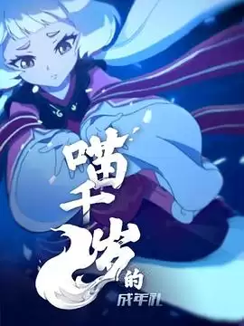 动漫《喵千岁的成年礼》剧情介绍