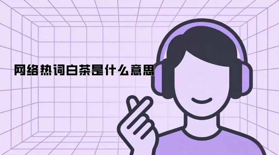 网络热词白茶是什么意思