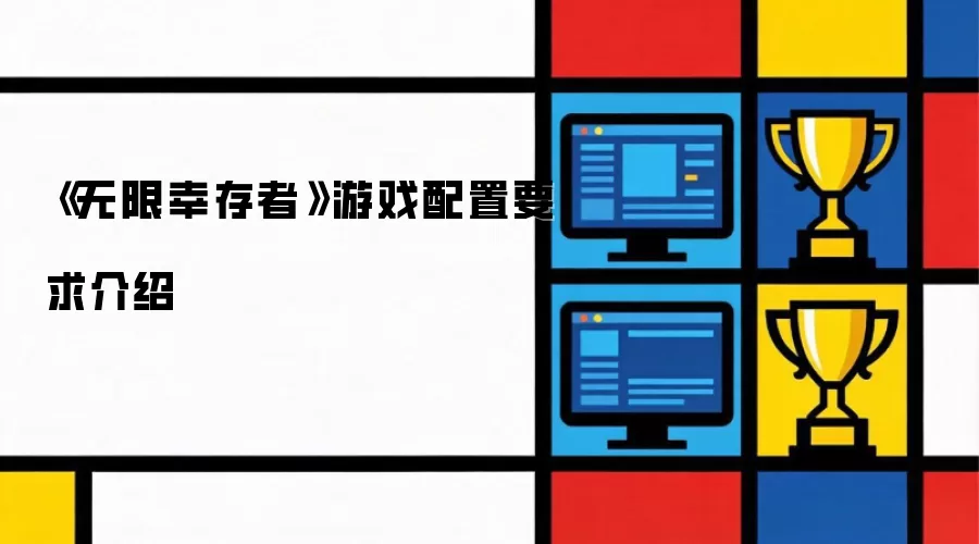 《无限幸存者》游戏配置要求介绍