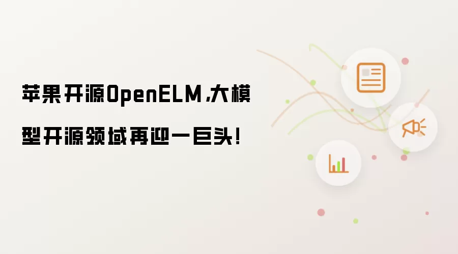苹果开源OpenELM,大模型开源领域再迎一巨头!