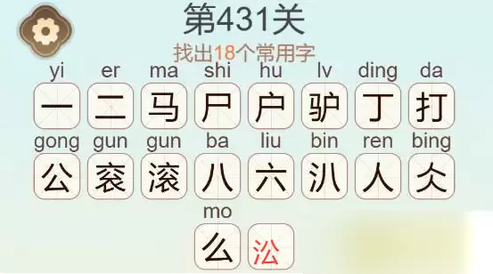 《天天拼词王》第431关驴打滚找出18个常用字通关攻略