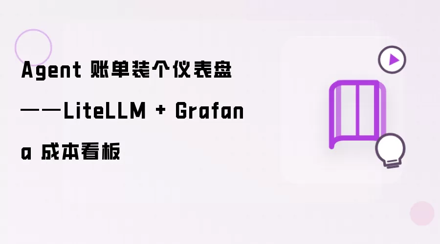 Agent 账单装个仪表盘——LiteLLM + Grafana 成本看板