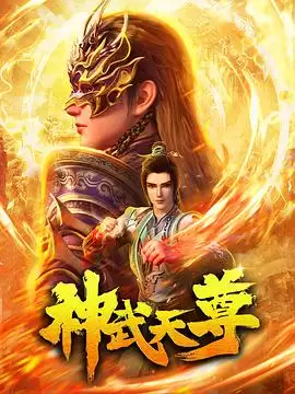 动漫《神武天尊2024》剧情介绍