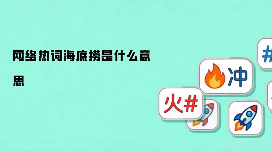 网络热词海底捞是什么意思