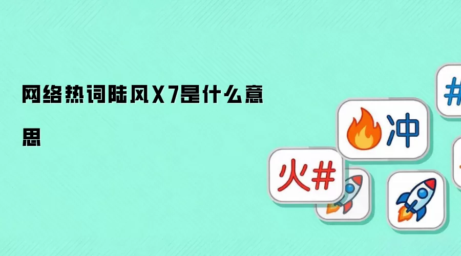 网络热词陆风X7是什么意思