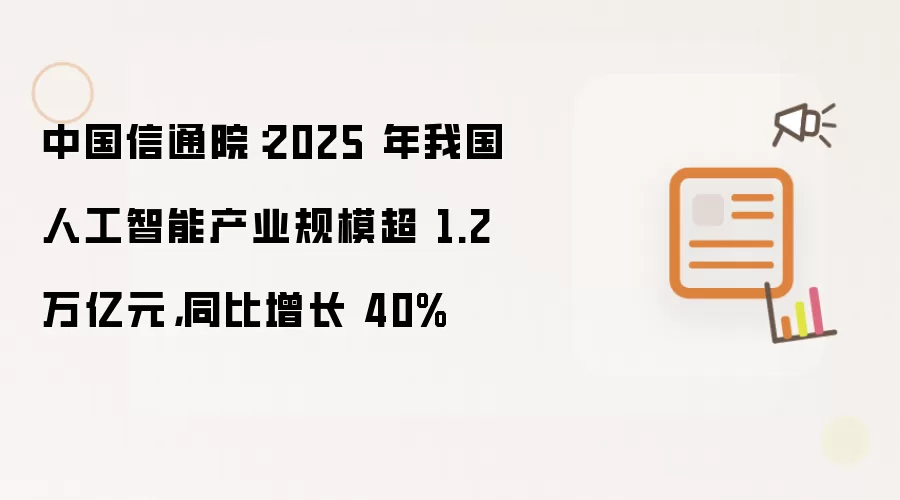 中国信通院:2025 年我国人工智能产业规模超 1.2 万亿元,同比增长 40%