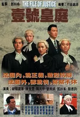 电视剧《壹号皇庭1粤语》剧情介绍