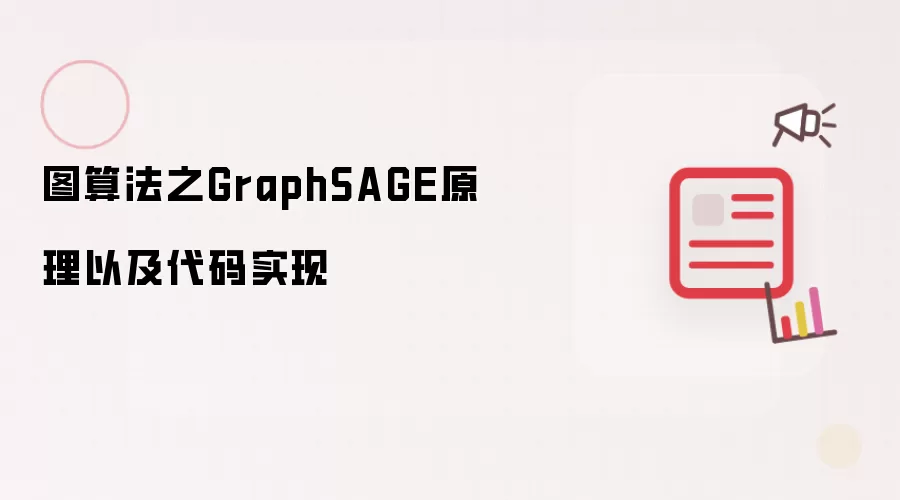 图算法之GraphSAGE原理以及代码实现