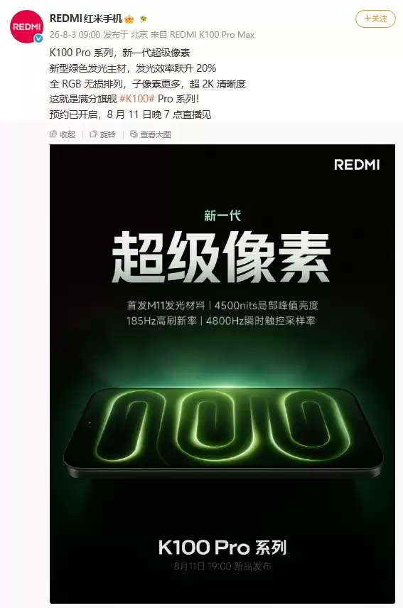 REDMI K100 Pro系列预热：首发M11发光材料，屏幕画质、功耗双向突破