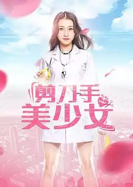电影《剪刀手美少女》剧情介绍