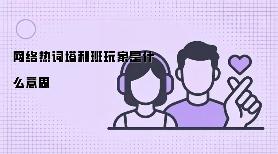 网络热词塔利班玩家是什么意思