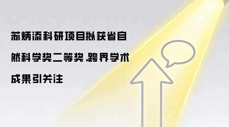苏炳添科研项目拟获省自然科学奖二等奖,跨界学术成果引关注
