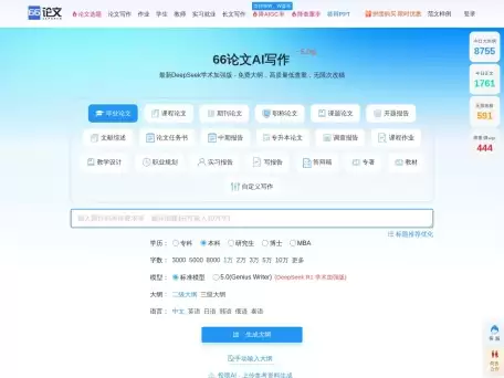 66AI论文写作-免费论文大纲-在线AI一键生成论文-66论文 66论文