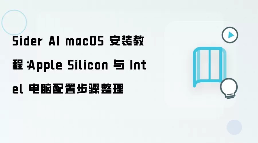 Sider AI macOS 安装教程：Apple Silicon 与 Intel 电脑配置步骤整理