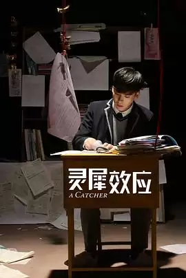 电影《灵犀效应》剧情介绍