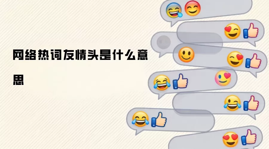 网络热词友情头是什么意思