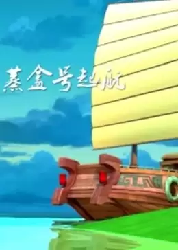 动漫《蒸盒号起航》剧情介绍