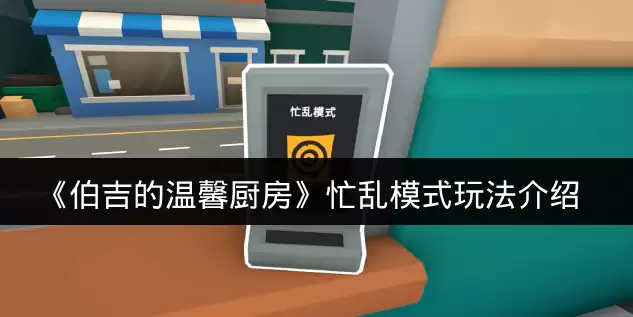 《伯吉的温馨厨房》忙乱模式玩法介绍