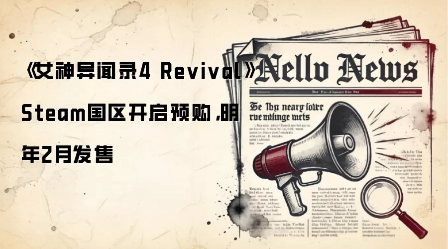 《女神异闻录4 Revival》Steam国区开启预购，明年2月发售