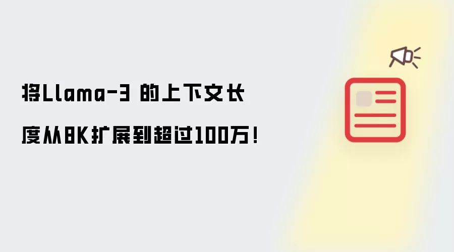 将Llama-3 的上下文长度从8K扩展到超过100万！