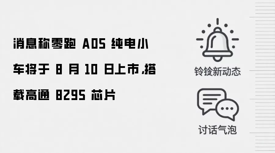 消息称零跑 A05 纯电小车将于 8 月 10 日上市，搭载高通 8295 芯片