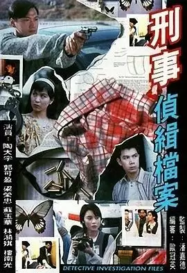 电视剧《刑事侦缉档案1粤语》剧情介绍