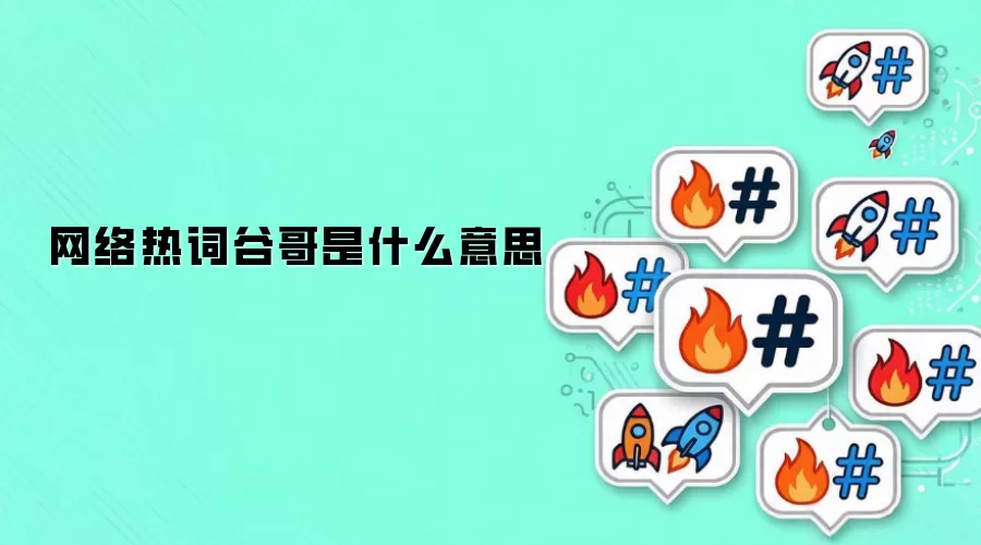 网络热词谷哥是什么意思