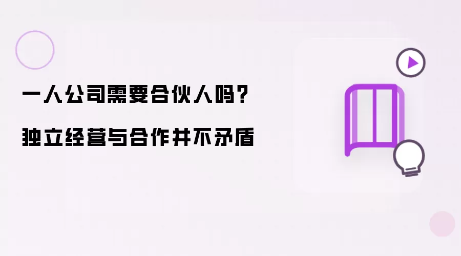 一人公司需要合伙人吗？独立经营与合作并不矛盾
