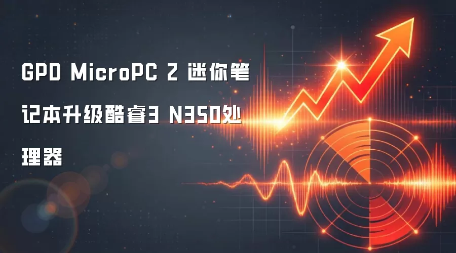 GPD MicroPC 2 迷你笔记本升级酷睿3 N350处理器