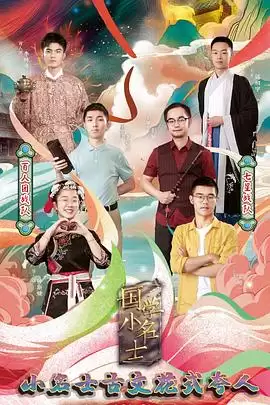 综艺《国学小名士第四季》剧情介绍