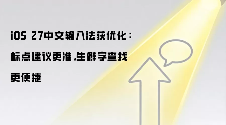 iOS 27中文输入法获优化：标点建议更准，生僻字查找更便捷