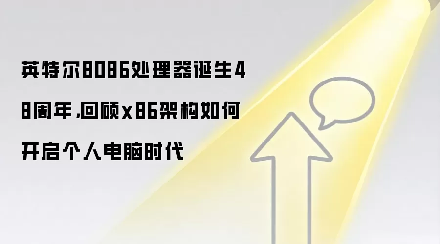 英特尔8086处理器诞生48周年，回顾x86架构如何开启个人电脑时代